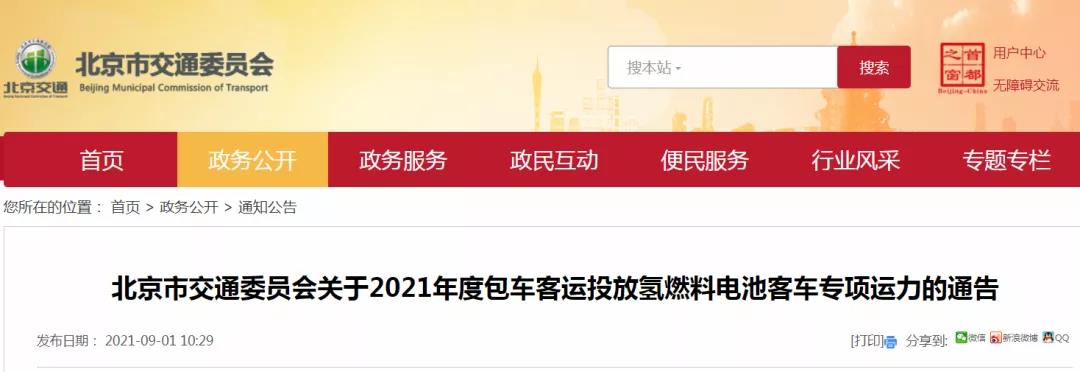 北京市關于2021年度包車客運投放氫燃料電池客車專項運力的通告(圖1)