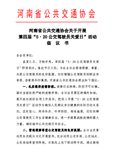 河南省公共交通 協 會關于開展 第四屆 “5 ˙ 20 公交 駕駛員 關 愛 日 ” 活 動 倡 議 書(圖1)