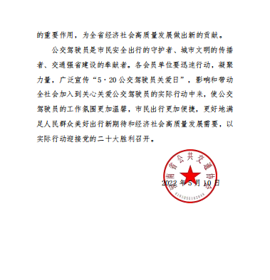 河南省公共交通 協 會關于開展 第四屆 “5 ˙ 20 公交 駕駛員 關 愛 日 ” 活 動 倡 議 書(圖3)