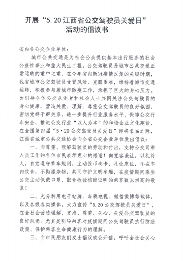 江西公交協會倡議：積極開展第四屆“5.20公交駕駛員關愛日”活動?(圖3)