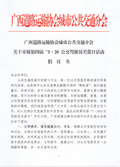 廣西道路運輸協會城市公共交通分會發出倡議：積極開展第四屆“5.20公交駕駛員關愛日”活動?(圖1)