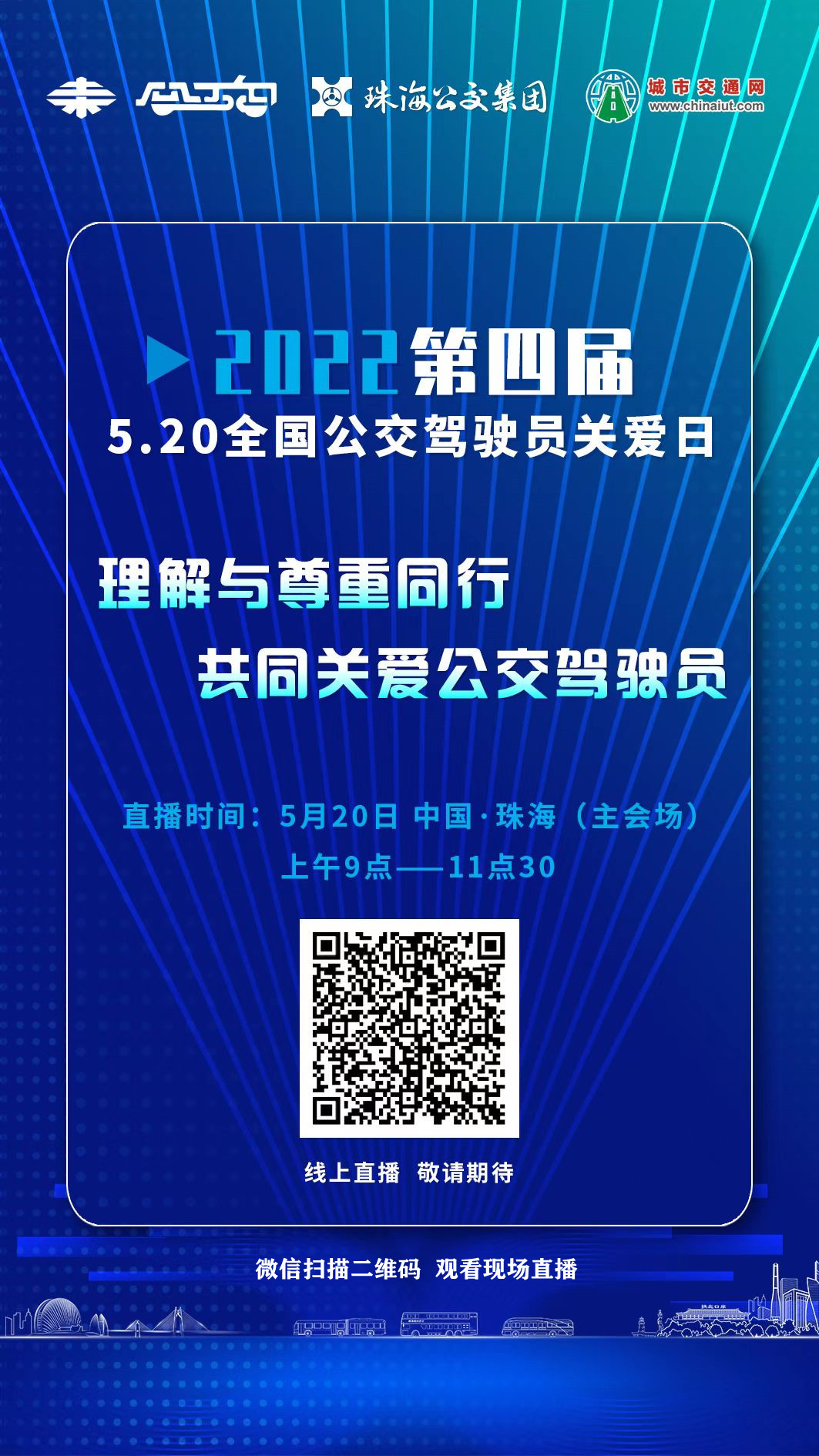 直播預告：“第四屆5.20全國公交駕駛員關愛日暨珠海公交首屆駕駛員關愛日”活動現場直播(圖3)