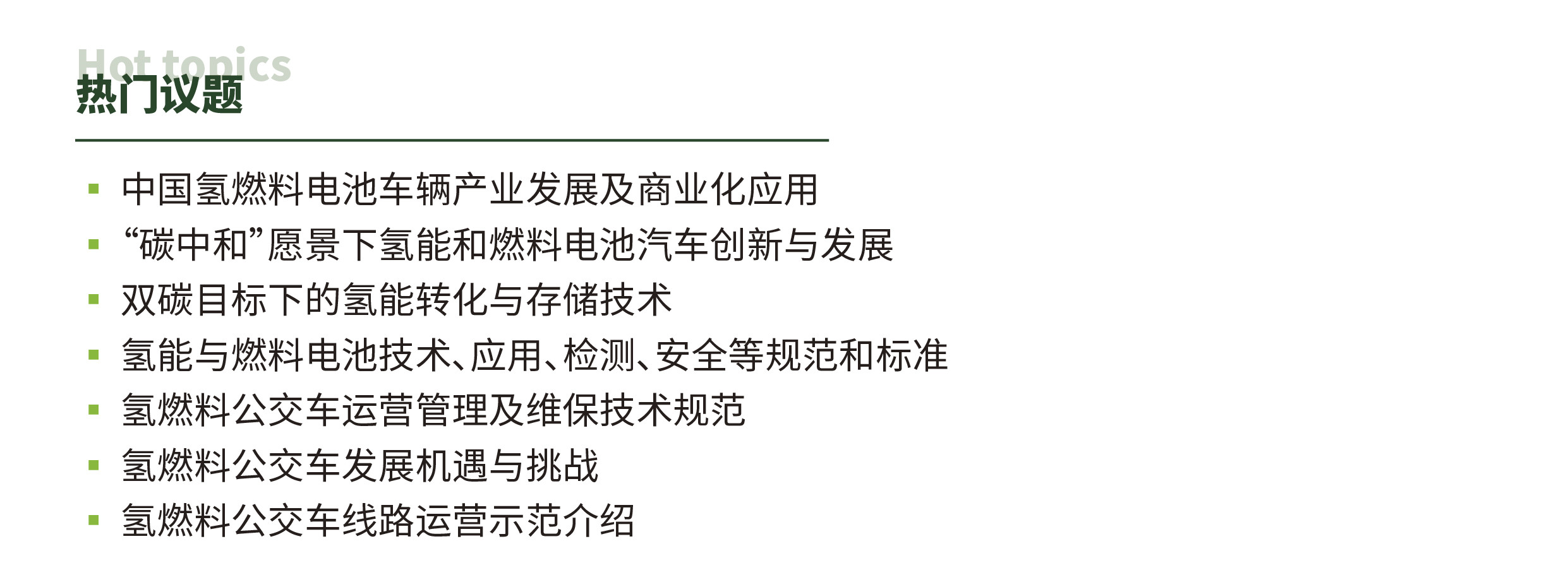 瞄準千億“氫經濟”，2022國際氫能與燃料電池及加氫站技術設備展邀您共享綠色未來(圖5)