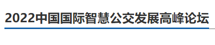 安徽首條無人駕駛公交車試跑！更多智慧出行“新模式”，2022中國(guó)國(guó)際智慧公交發(fā)展高峰論壇邀您一“探”(圖3)