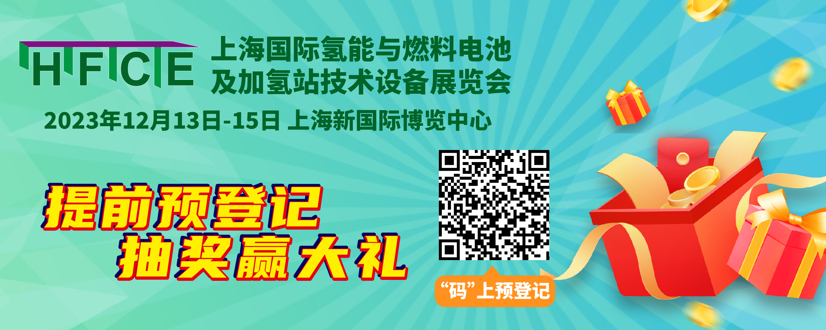 重磅來襲！@所有人，上海氫能與燃料電池展預登記贏現金紅包！(圖2)