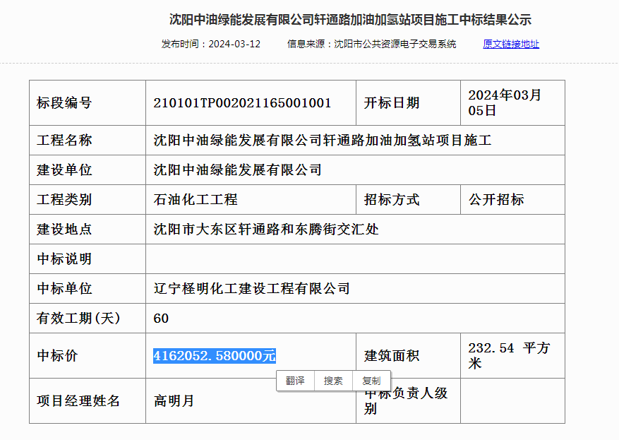 中標 | 沈陽中油綠能發展有限公司軒通路加油加氫站項目施工中標結果公示(圖1)