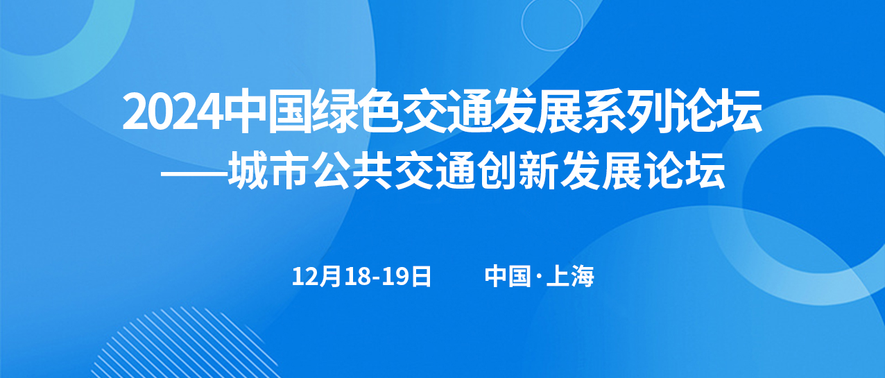 城市公共交通創新發展論壇(圖1)