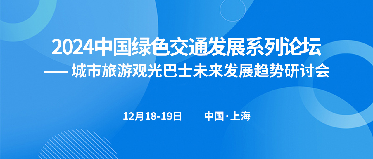 城市旅游觀光巴士未來發展趨勢研討會(圖1)