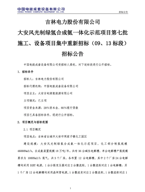 吉電股份大安風光制綠氫合成氨一體化示范項目固態儲氫裝置EPC招標(圖1)