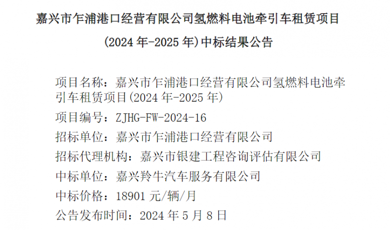 嘉興氫燃料電池牽引車租賃項(xiàng)目中標(biāo)結(jié)果公示，每月租賃費(fèi)用18901元(圖1)