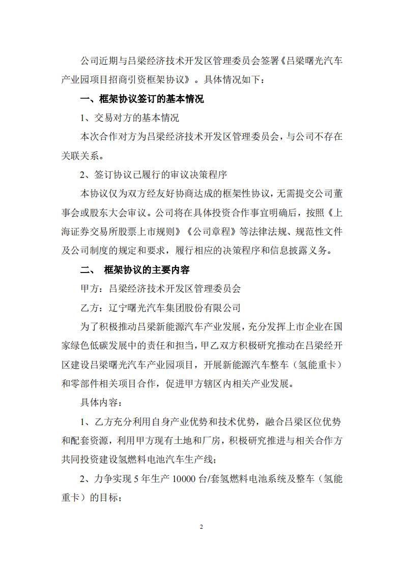 力爭實現5年生產10000臺/套氫燃料電池系統及整車！ST曙光公布關于簽訂招商引資框架協議的公告(圖2)