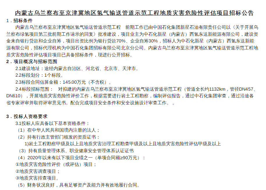 招標 | 中石化京津冀輸氫管道進行地質災害危險性評估項目招標(圖1)