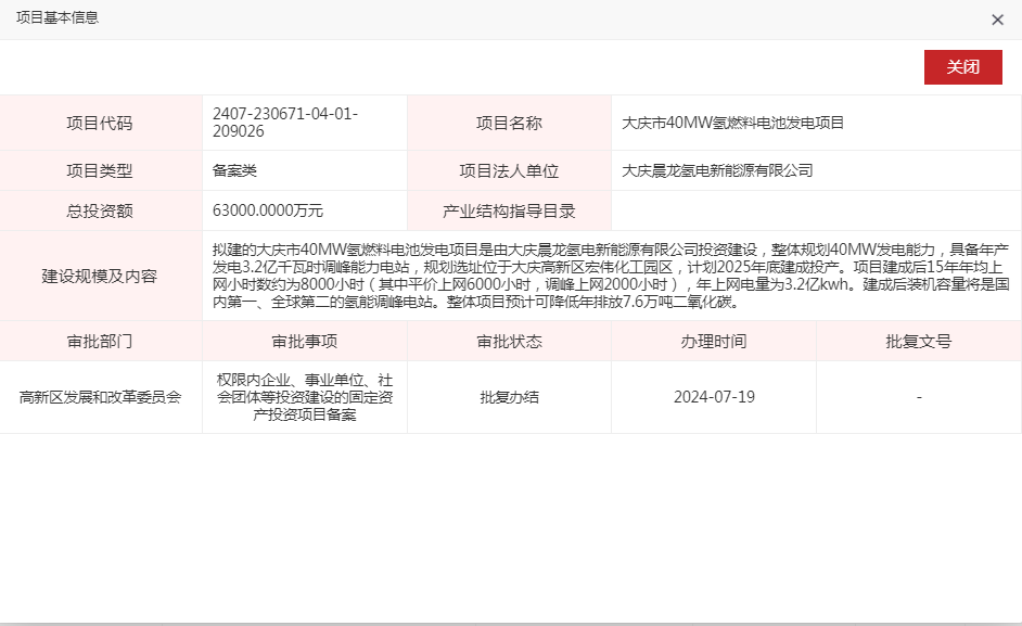 黑龍江大慶市40MW氫燃料電池發電項目獲備案(圖1)