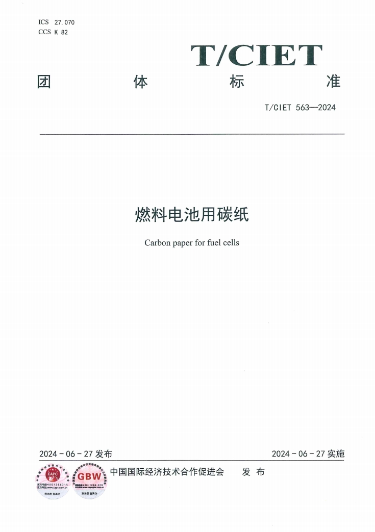 新工綠氫參與起草的標準《燃料電池用碳紙》正式發布(圖1)